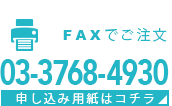 faxでご注文