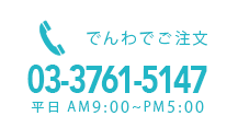 でんわでご注文