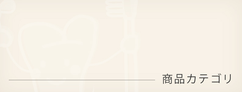 商品カテゴリ一覧